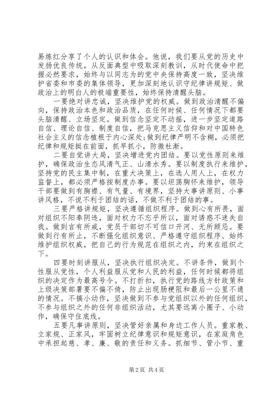 党员个人关于讲规矩有纪律发言稿_第2页