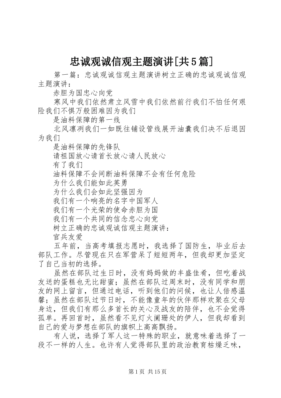 忠诚观诚信观主题演讲[共5篇]_第1页