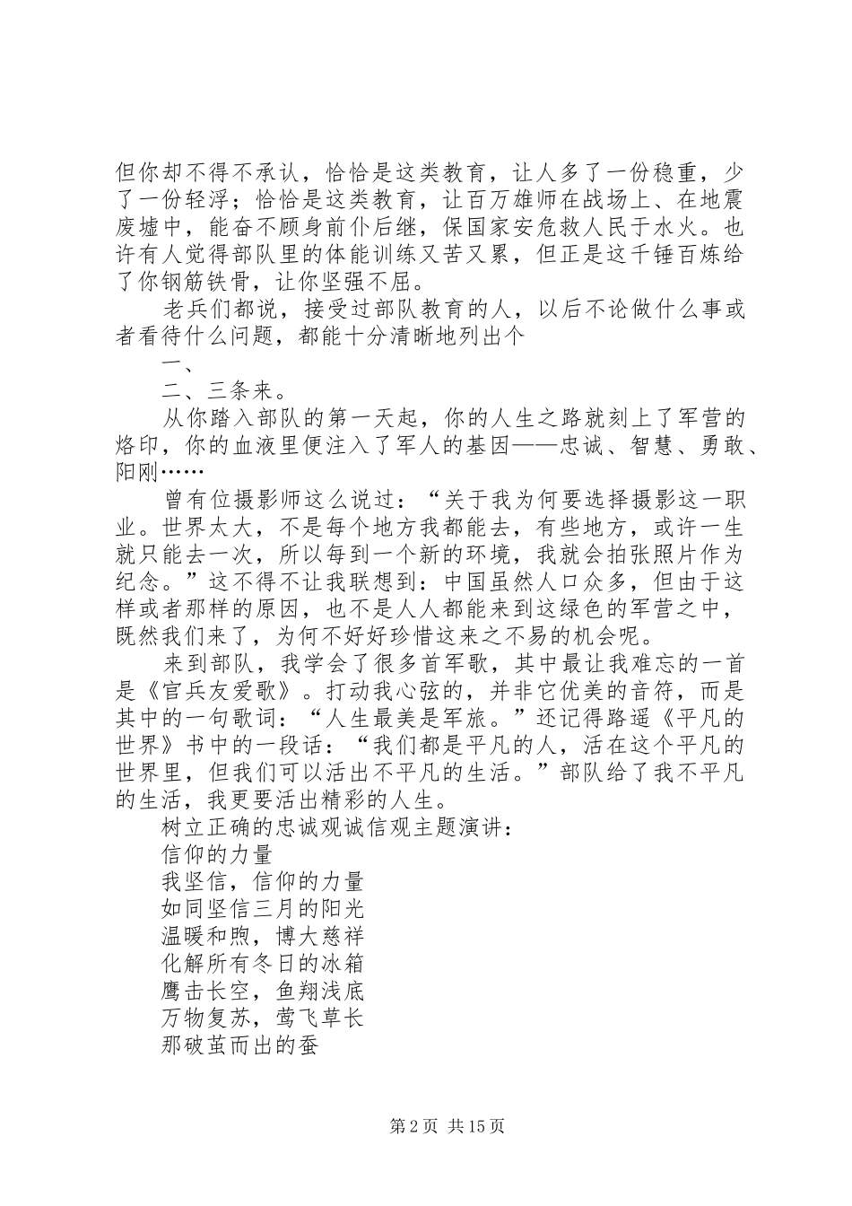 忠诚观诚信观主题演讲[共5篇]_第2页