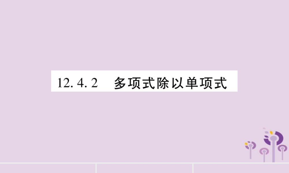 八年级数学上册 第12章 整式的乘除 12.4 整式的除法 12.4.2 多项式除以单项式作业课件 (新版)华东师大版 课件