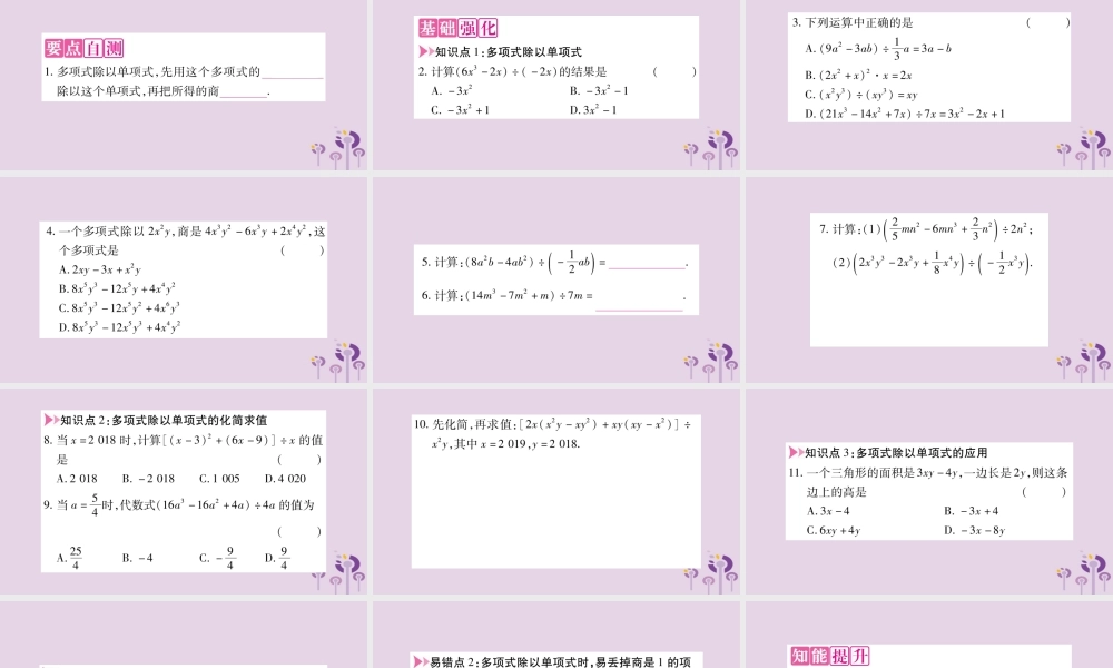 八年级数学上册 第12章 整式的乘除 12.4 整式的除法 12.4.2 多项式除以单项式作业课件 (新版)华东师大版 课件