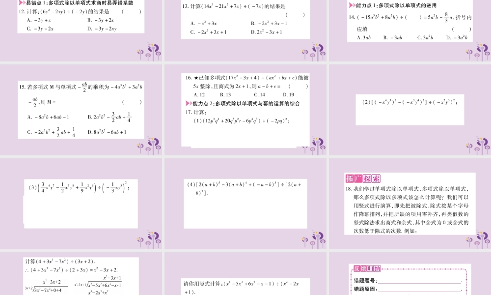 八年级数学上册 第12章 整式的乘除 12.4 整式的除法 12.4.2 多项式除以单项式作业课件 (新版)华东师大版 课件