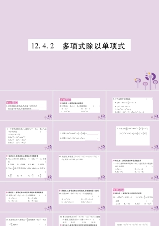 八年级数学上册 第12章 整式的乘除 12.4 整式的除法 12.4.2 多项式除以单项式作业课件 (新版)华东师大版 课件