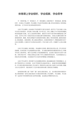 体育课上学会倾听、学会观察、学会思考