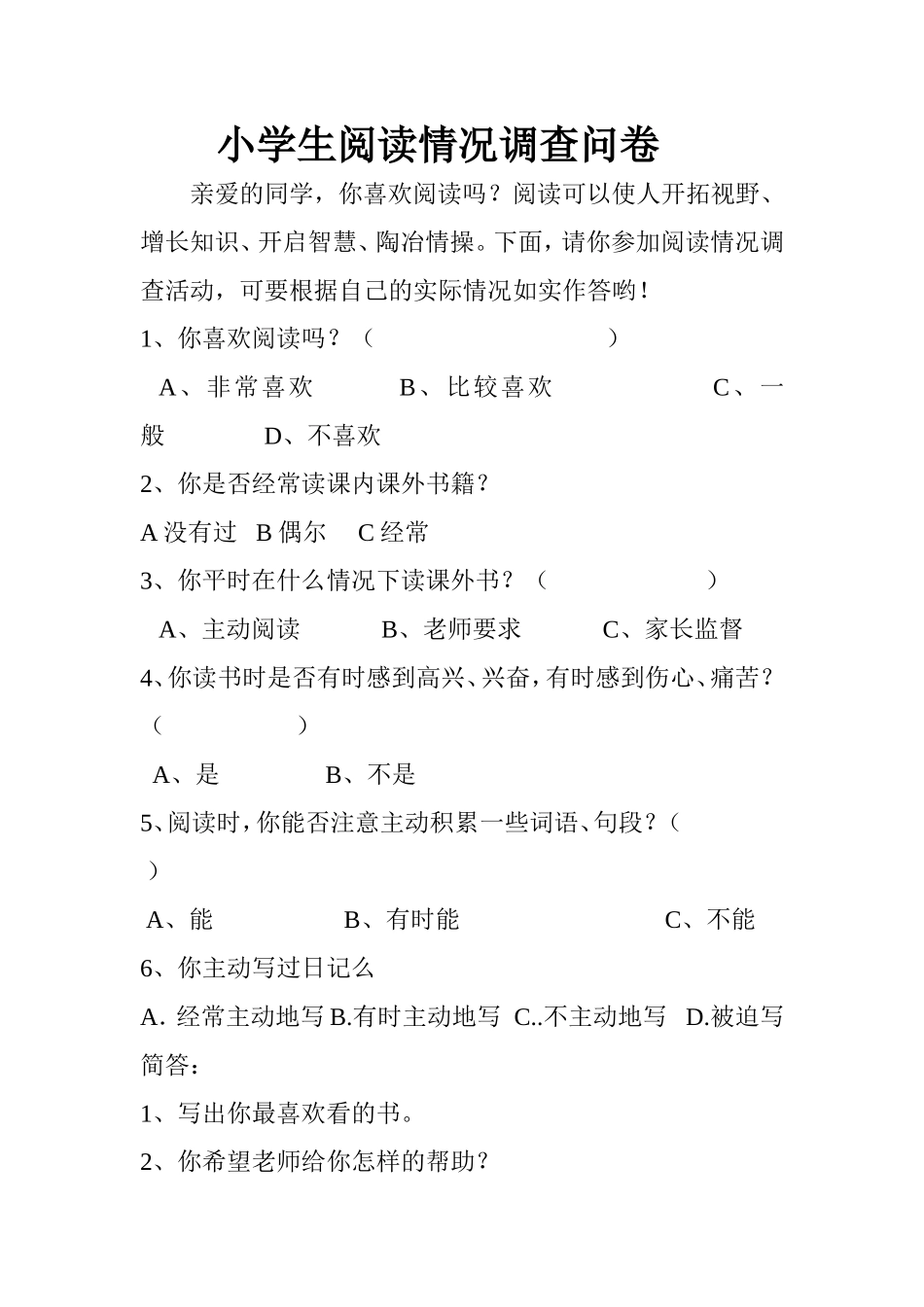 小学生阅读情况调查问卷 (7)_第1页