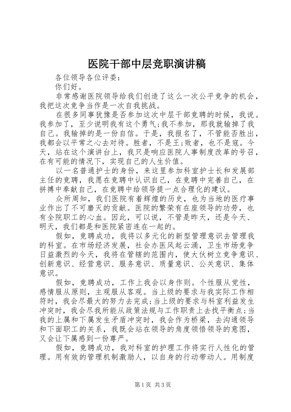 医院干部中层竞职演讲稿_第1页