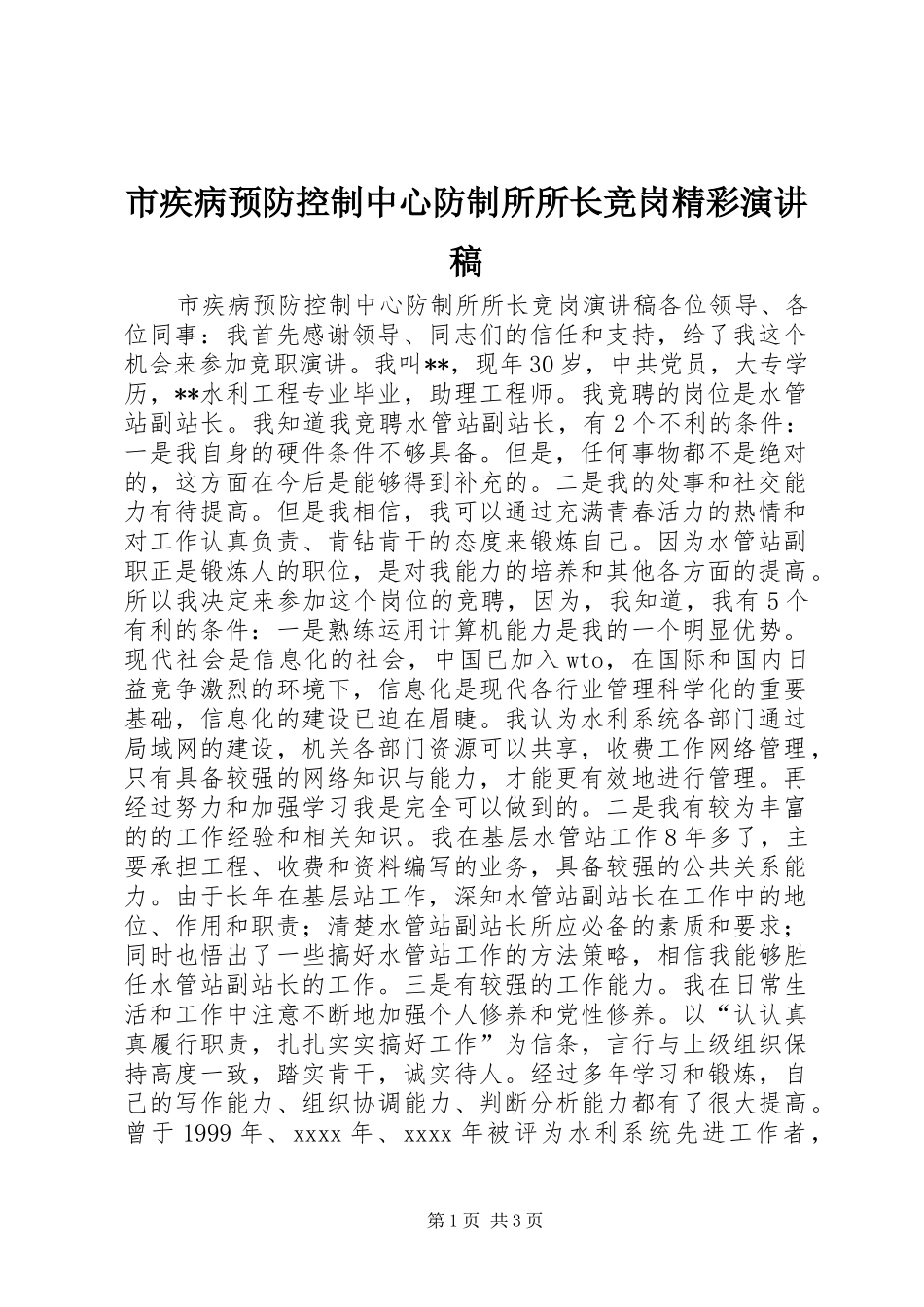 市疾病预防控制中心防制所所长竞岗精彩演讲稿_第1页