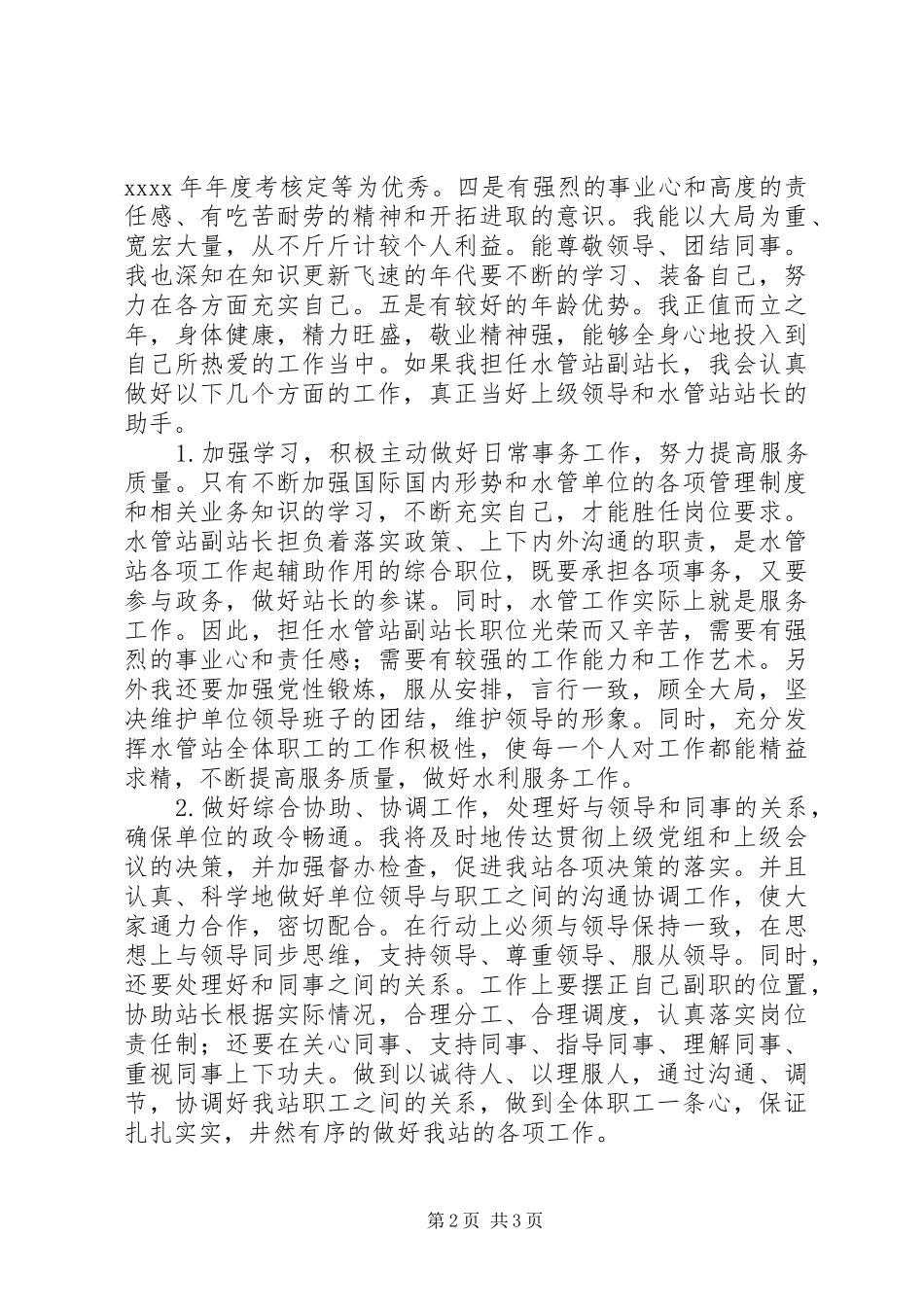 市疾病预防控制中心防制所所长竞岗精彩演讲稿_第2页
