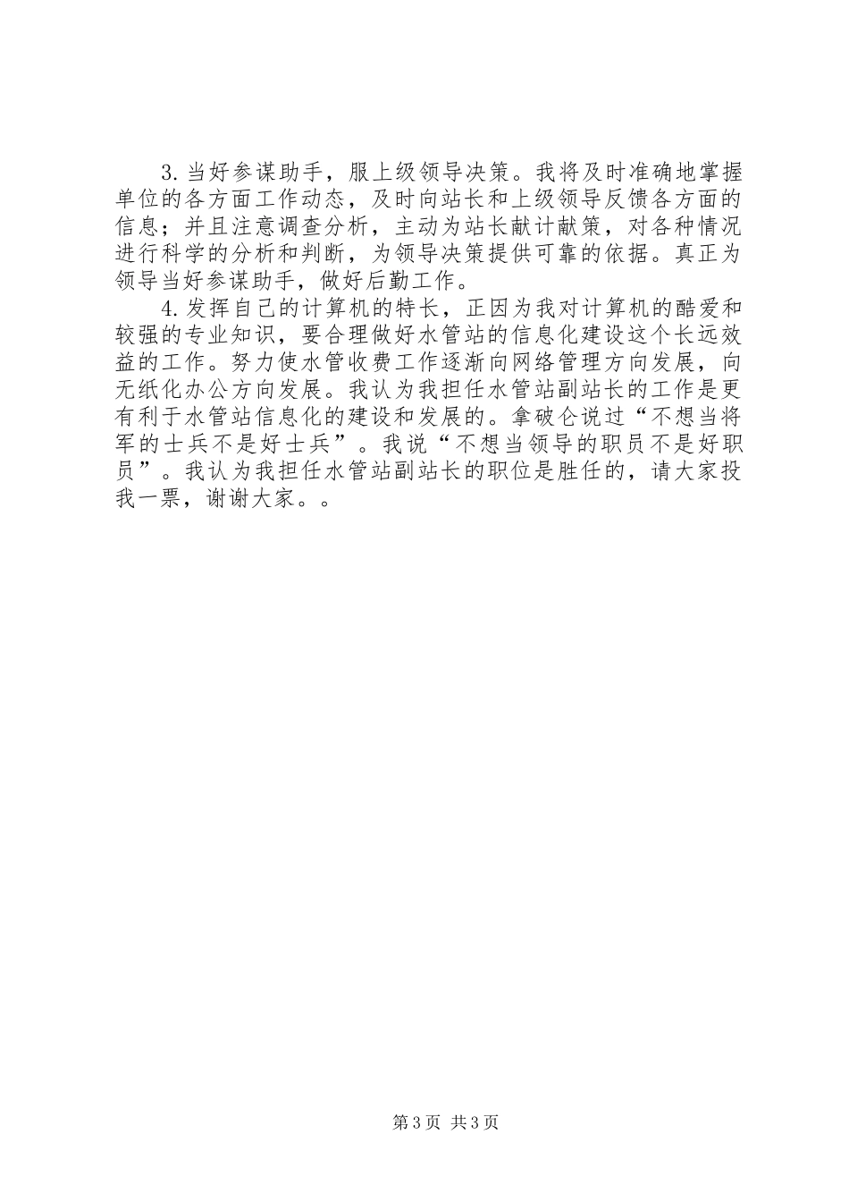 市疾病预防控制中心防制所所长竞岗精彩演讲稿_第3页