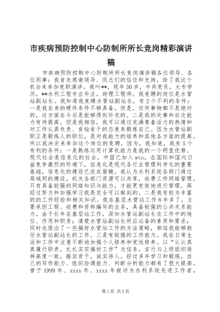 市疾病预防控制中心防制所所长竞岗精彩演讲稿
