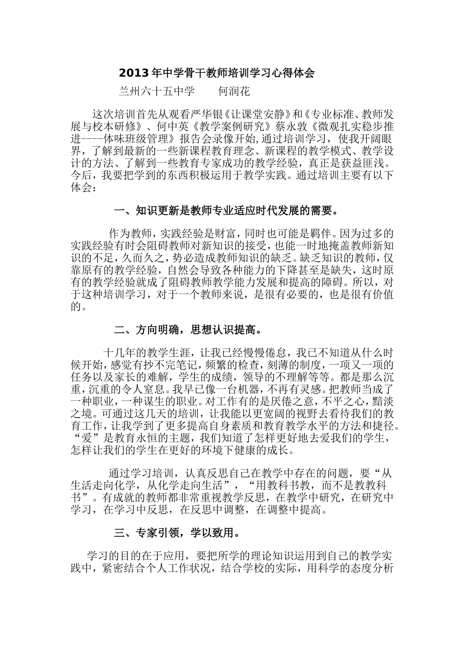 2013年中学骨干教师培训学习心得体会_第1页