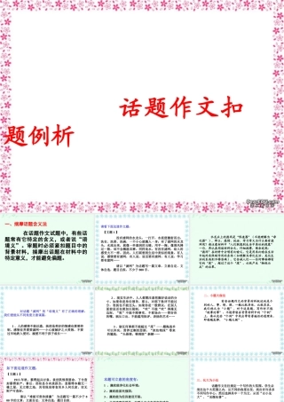 各地区通用高三语文话题作文扣题例析 新课标 人教版 课件