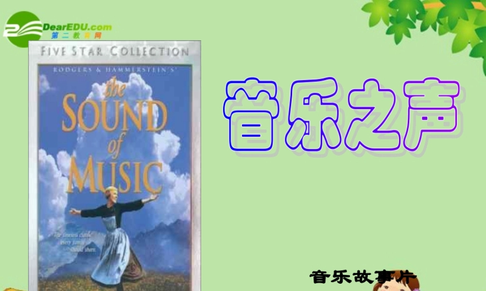 九年级语文上册 (音乐之声)教学课件 人教新课标版 课件