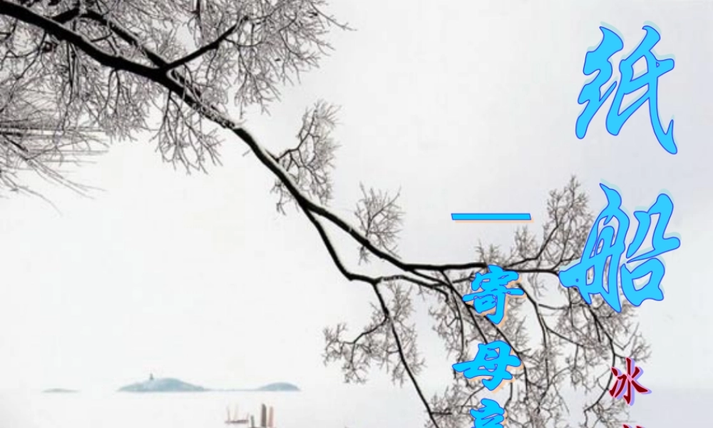 中学七年级语文上册 第4课 纸船课件1 (新版)新人教版 课件