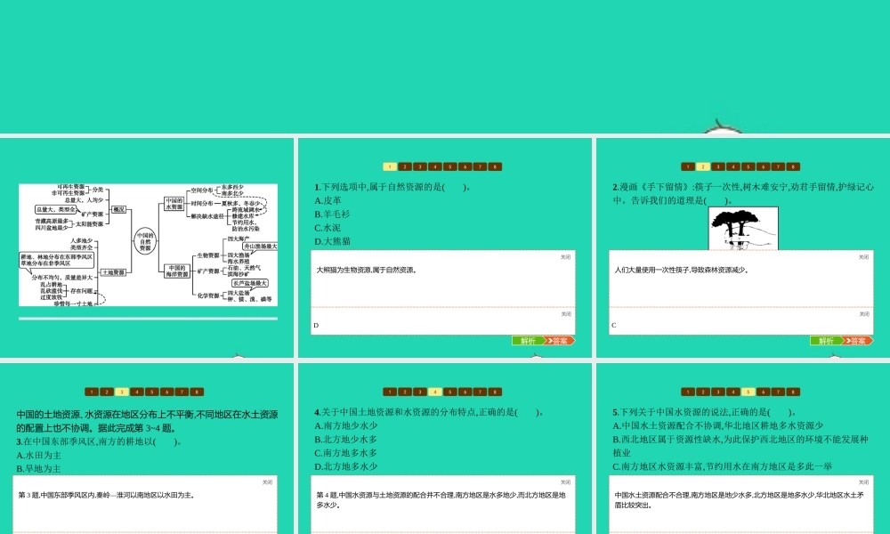 八年级地理上册 第三章 中国的自然资源本章整合课件 (新版)湘教版 课件