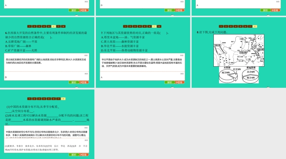八年级地理上册 第三章 中国的自然资源本章整合课件 (新版)湘教版 课件