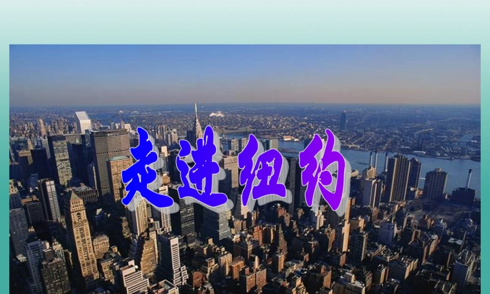八年级语文上册 第4课(走进纽约)课件 (新版)语文版 课件