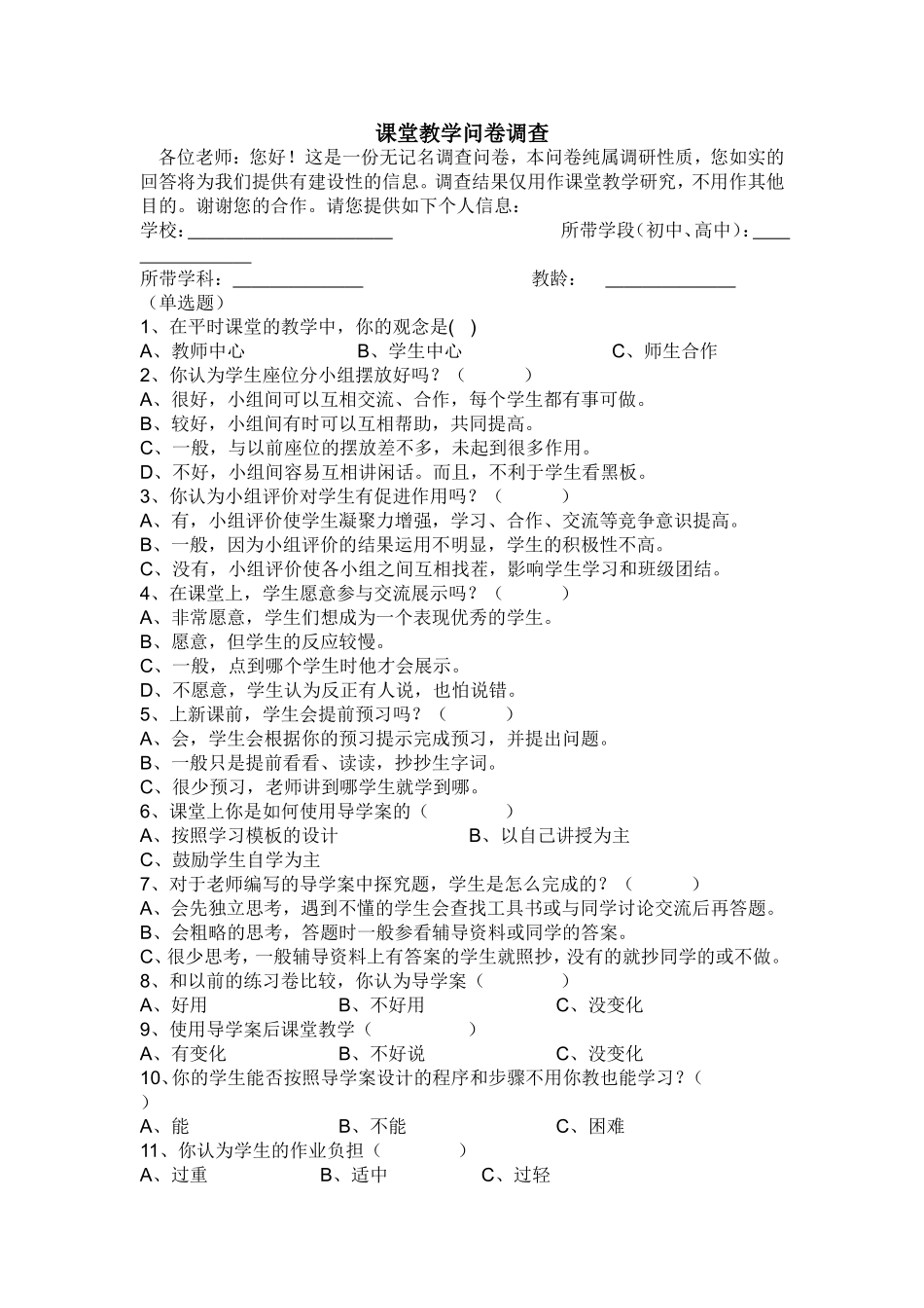 教师课堂教学问卷调查_第1页