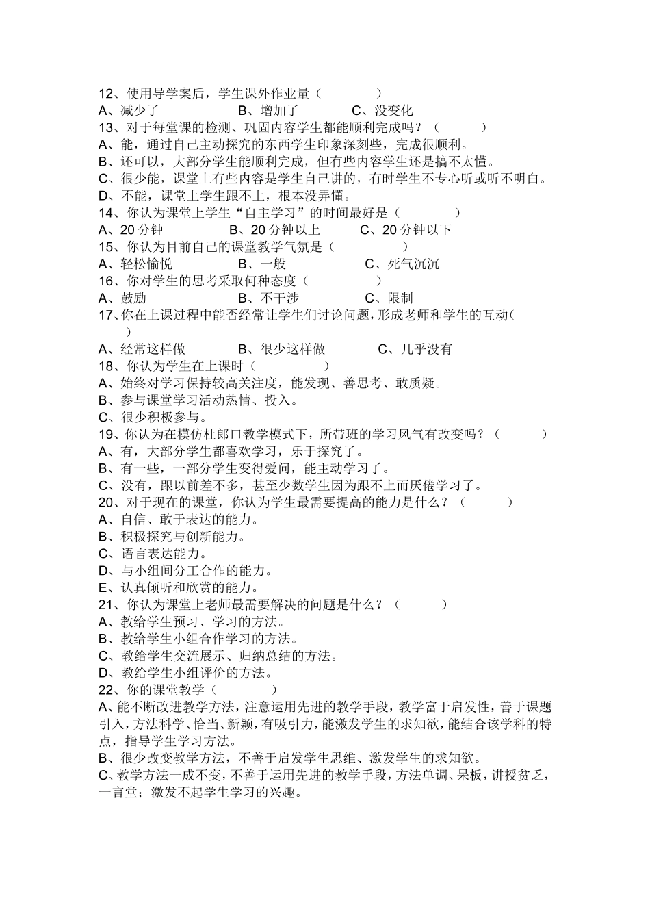 教师课堂教学问卷调查_第2页
