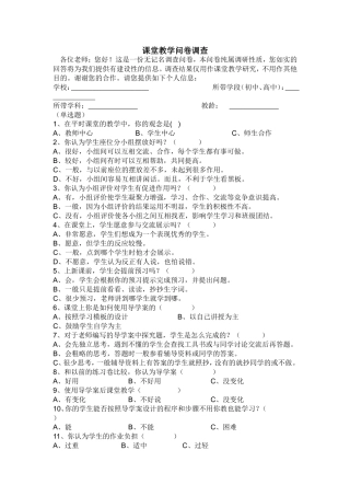 教师课堂教学问卷调查
