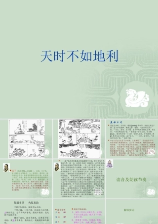 天时不如地利
