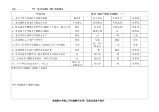 小学“家长评议教师、学校”调查问卷表