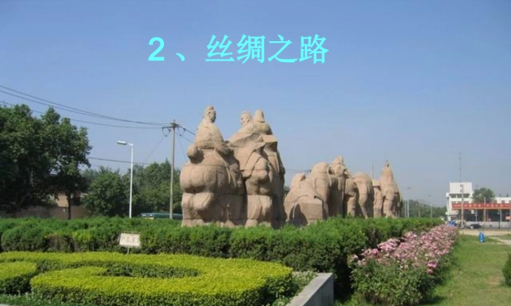 《丝绸之路》课件_2