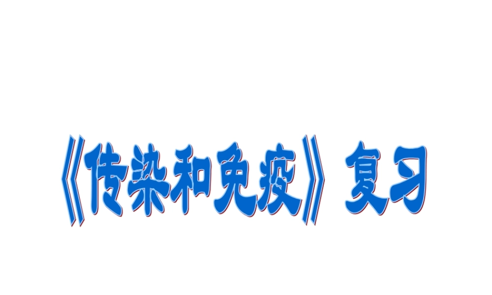传染和免疫(复习)
