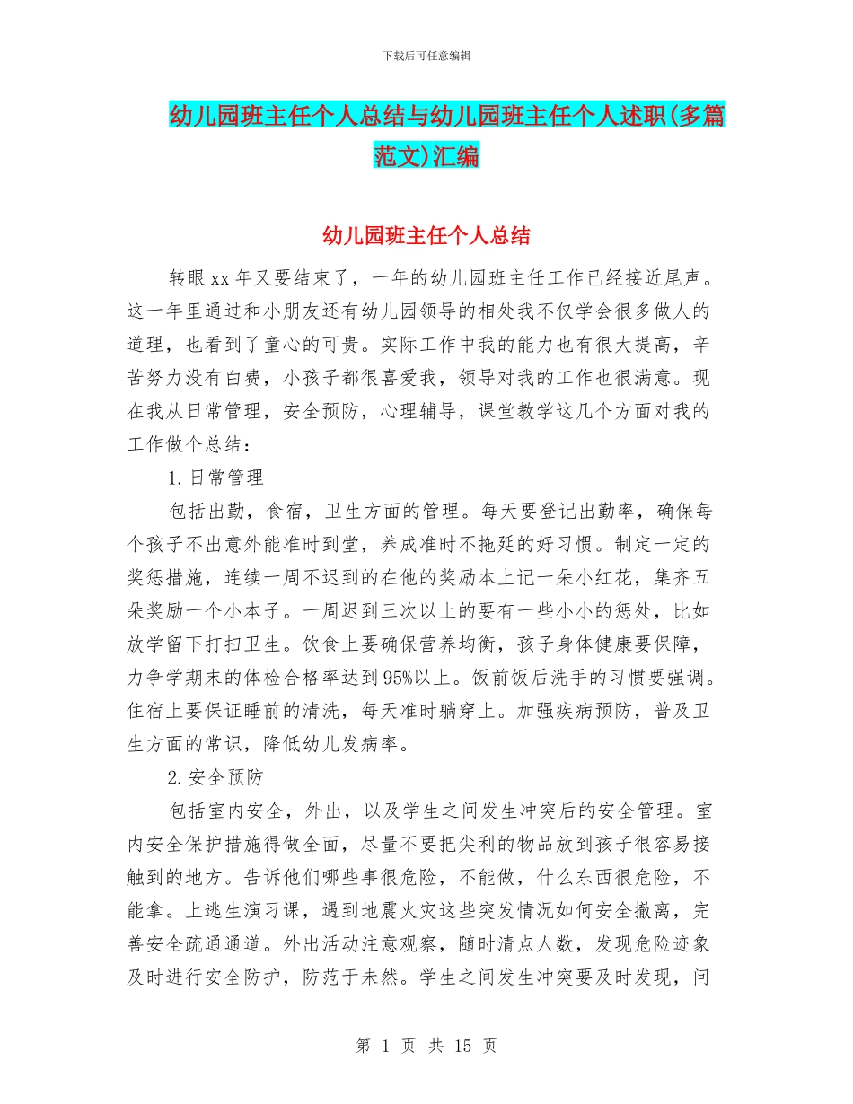 幼儿园班主任个人总结与幼儿园班主任个人述职汇编_第1页