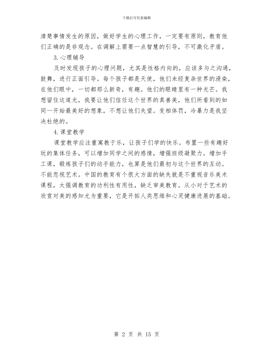 幼儿园班主任个人总结与幼儿园班主任个人述职汇编_第2页