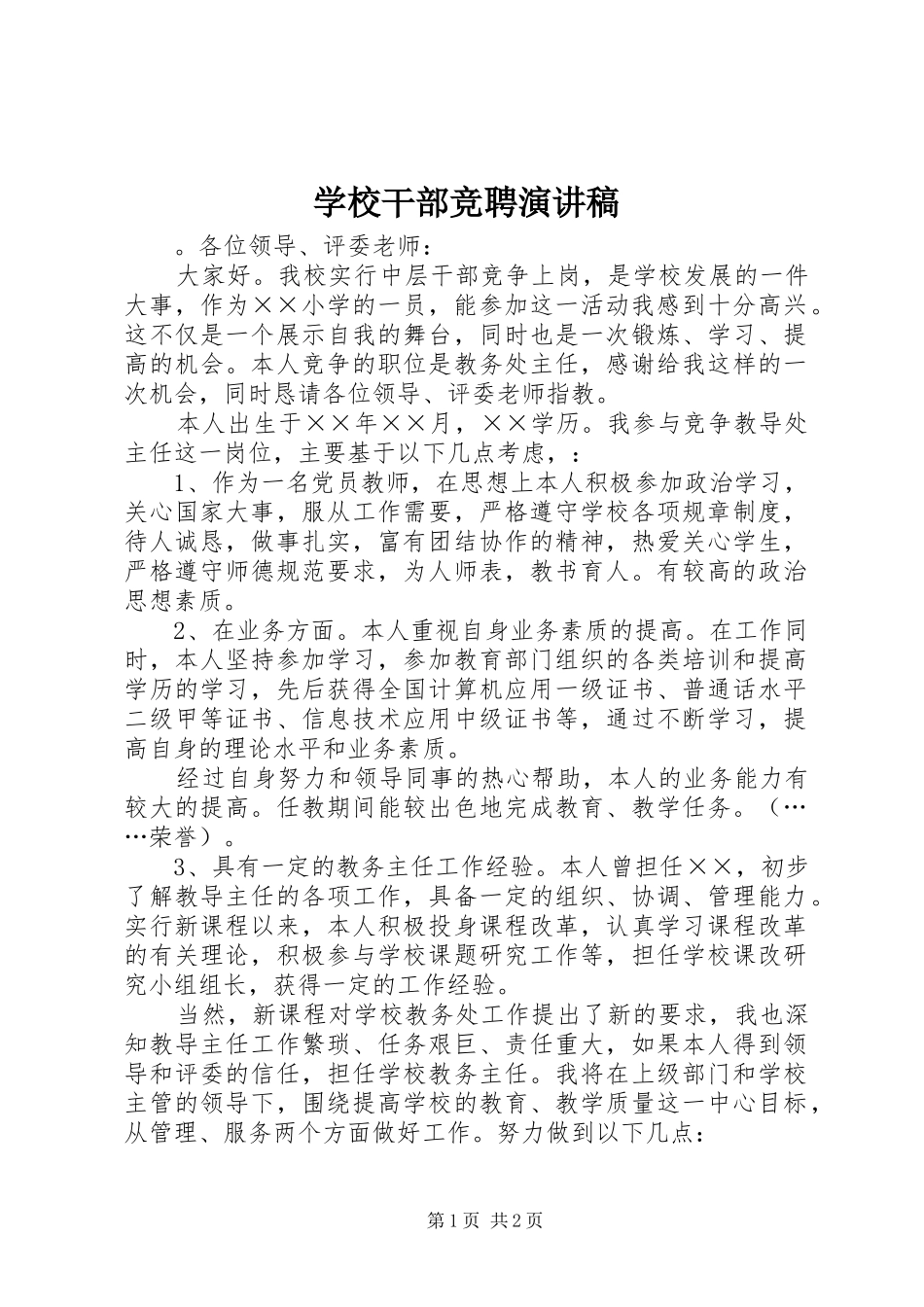 学校干部竞聘演讲稿_第1页