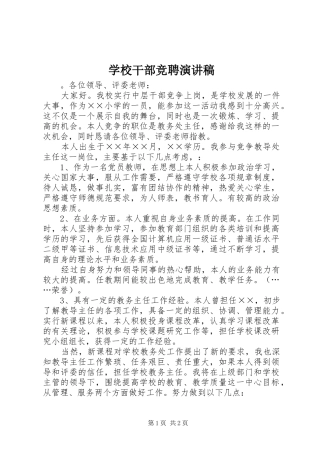 学校干部竞聘演讲稿