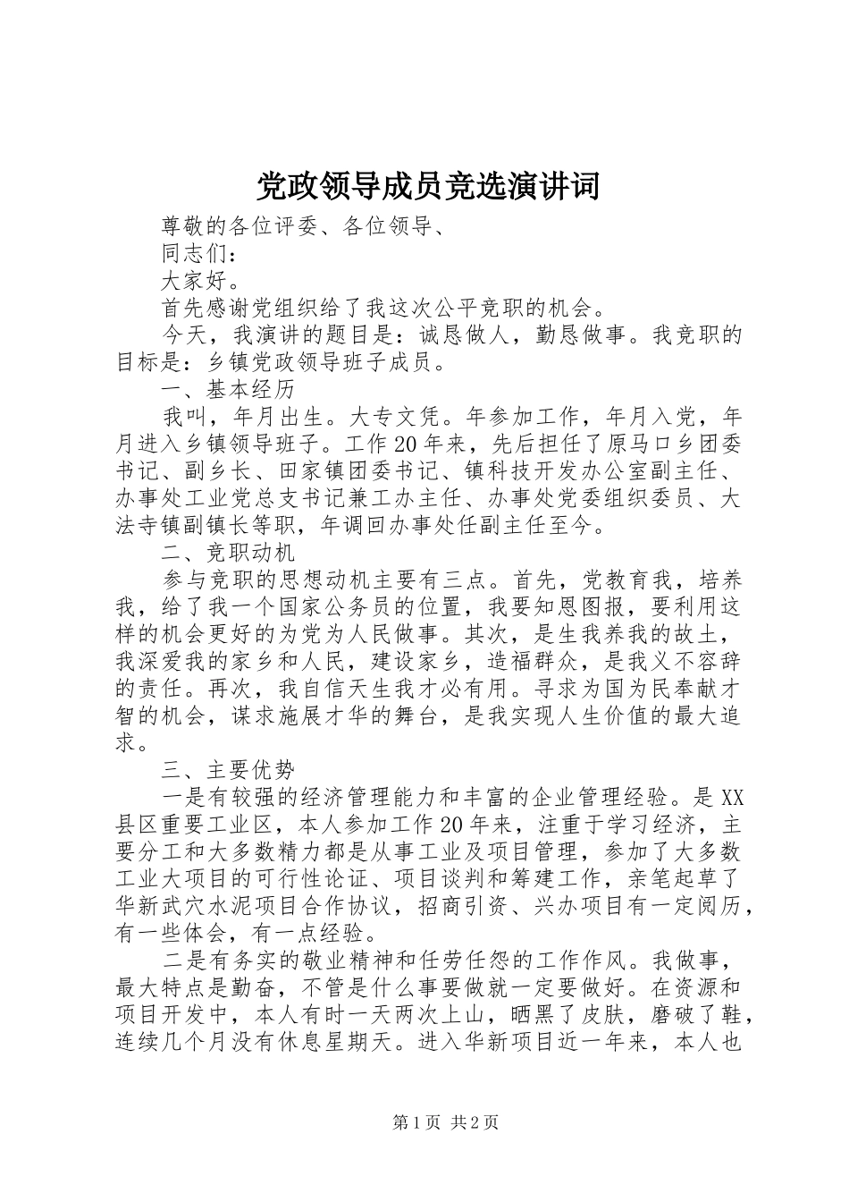 党政领导成员竞选演讲词_第1页