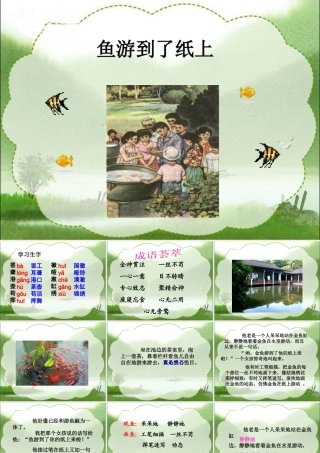 鱼游到了纸上教学课件