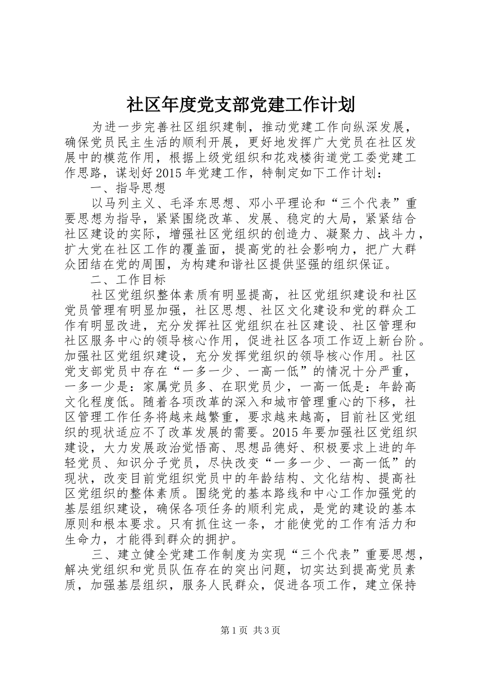 社区年度党支部党建工作计划_第1页