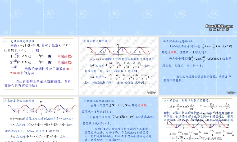 人教版高一数学正弦余弦函数的图象和性质 单调性 课件