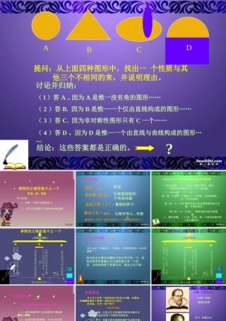 事物的正确答案不止一个 课件示例 课件