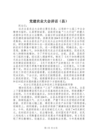 党建农业大会讲话（县）