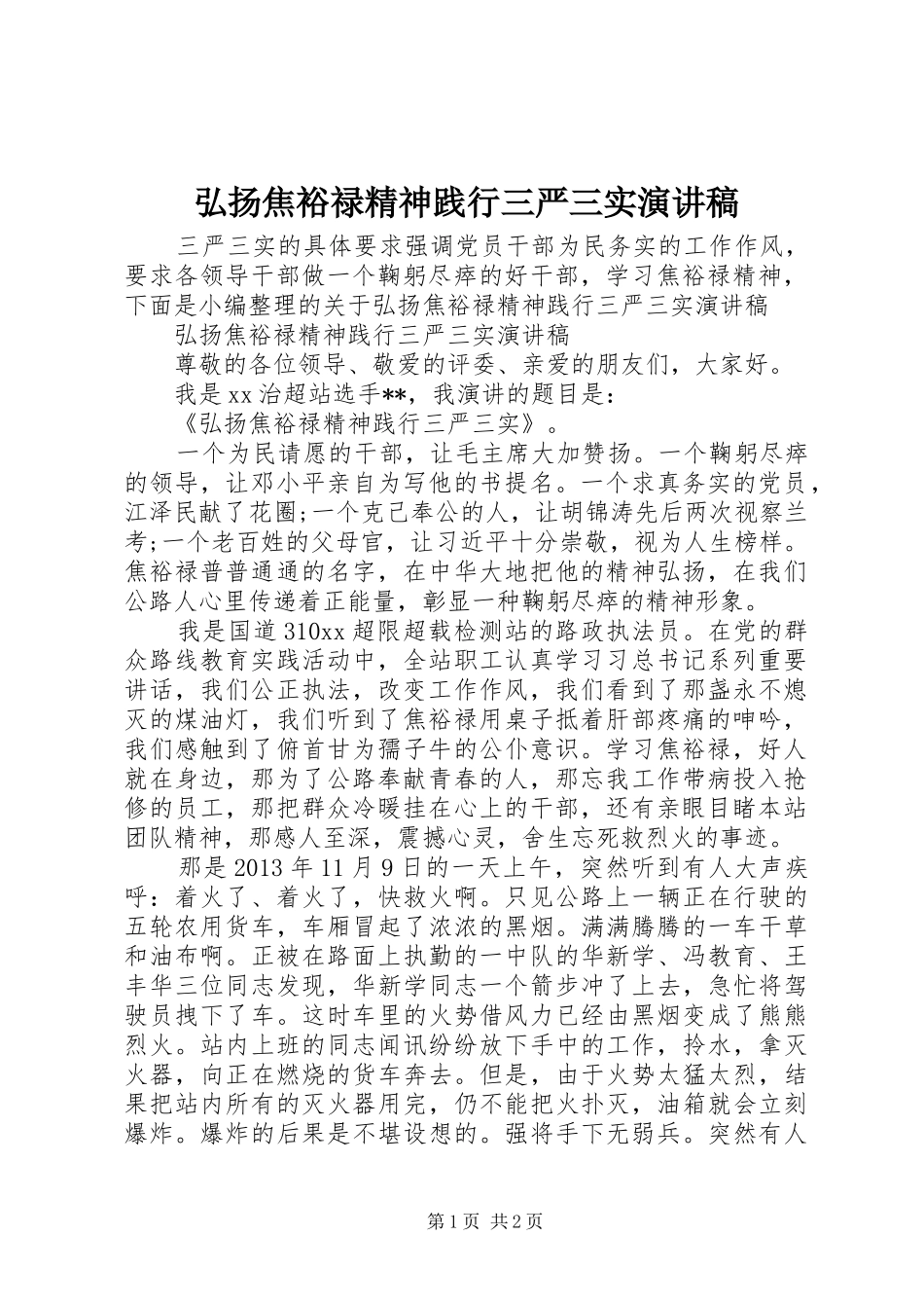 弘扬焦裕禄精神践行三严三实演讲稿_第1页