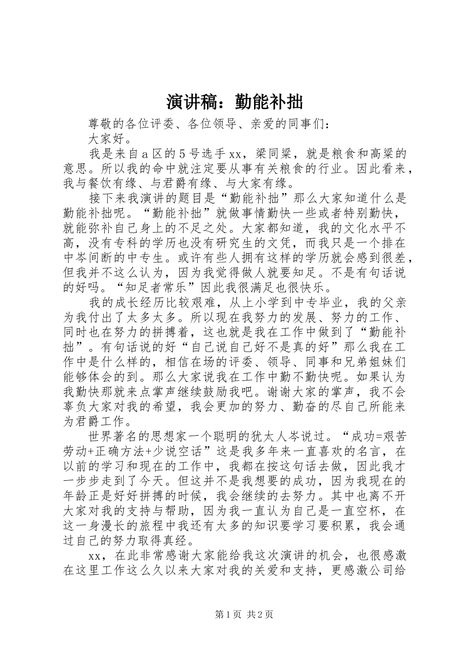 演讲稿：勤能补拙_第1页