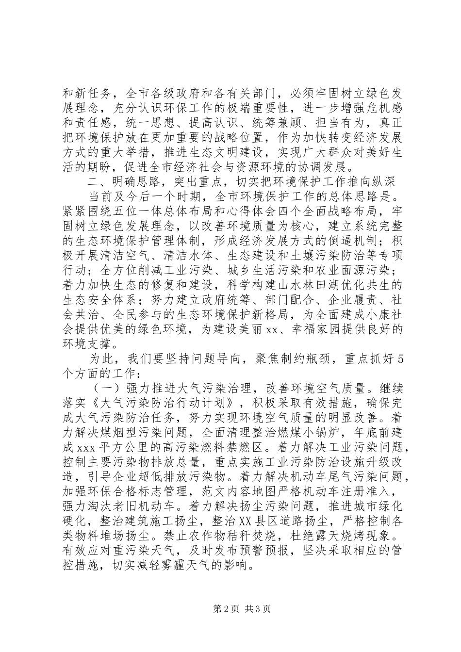 全市XX年环境保护工作会议讲话材料_第2页