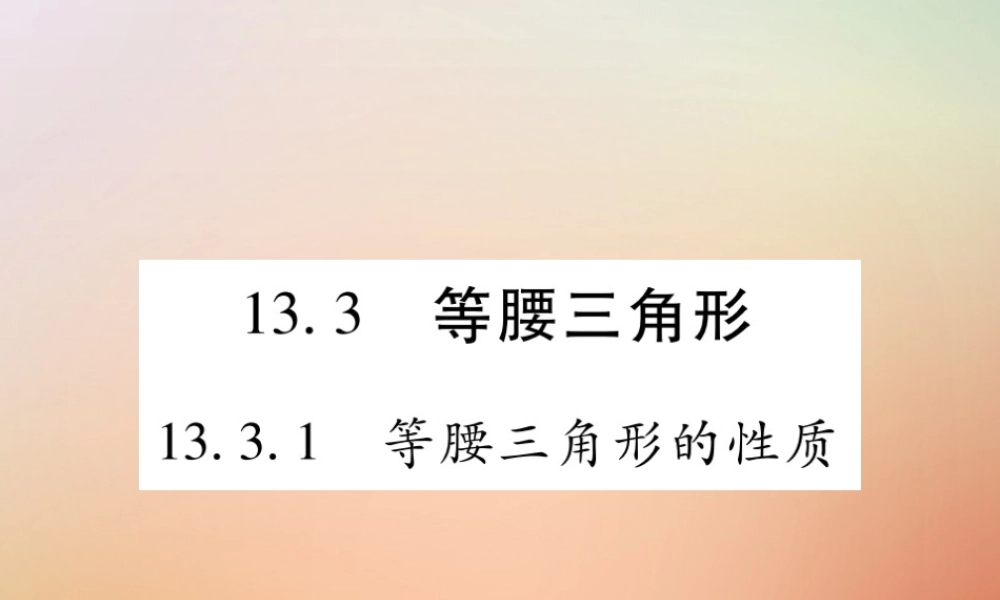八年级数学上册 第13章 全等三角形 13.3 等腰三角形 13.3.1 等腰三角形的性质课时检测课件 (新版)华东师大版 课件