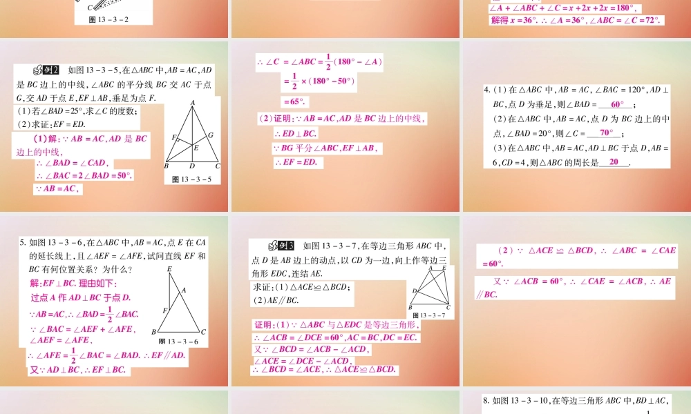 八年级数学上册 第13章 全等三角形 13.3 等腰三角形 13.3.1 等腰三角形的性质课时检测课件 (新版)华东师大版 课件
