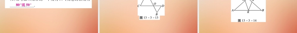 八年级数学上册 第13章 全等三角形 13.3 等腰三角形 13.3.1 等腰三角形的性质课时检测课件 (新版)华东师大版 课件