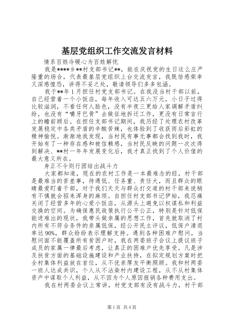 基层党组织工作交流发言材料_第1页