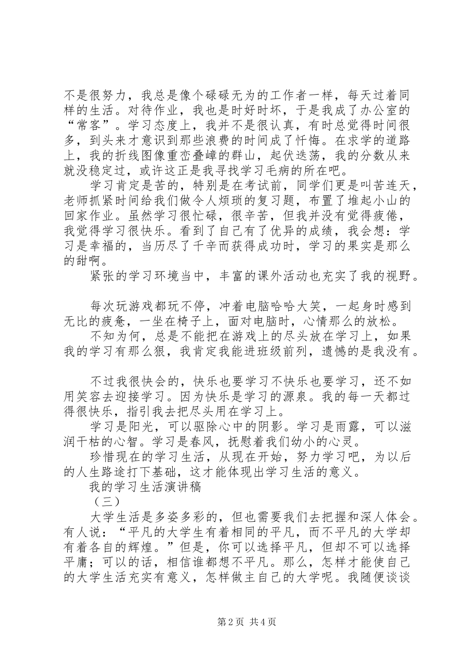我的学习生活演讲稿_第2页