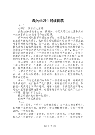 我的学习生活演讲稿