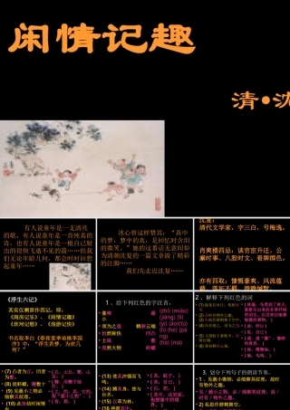 八年级语文 闲情记趣课件
