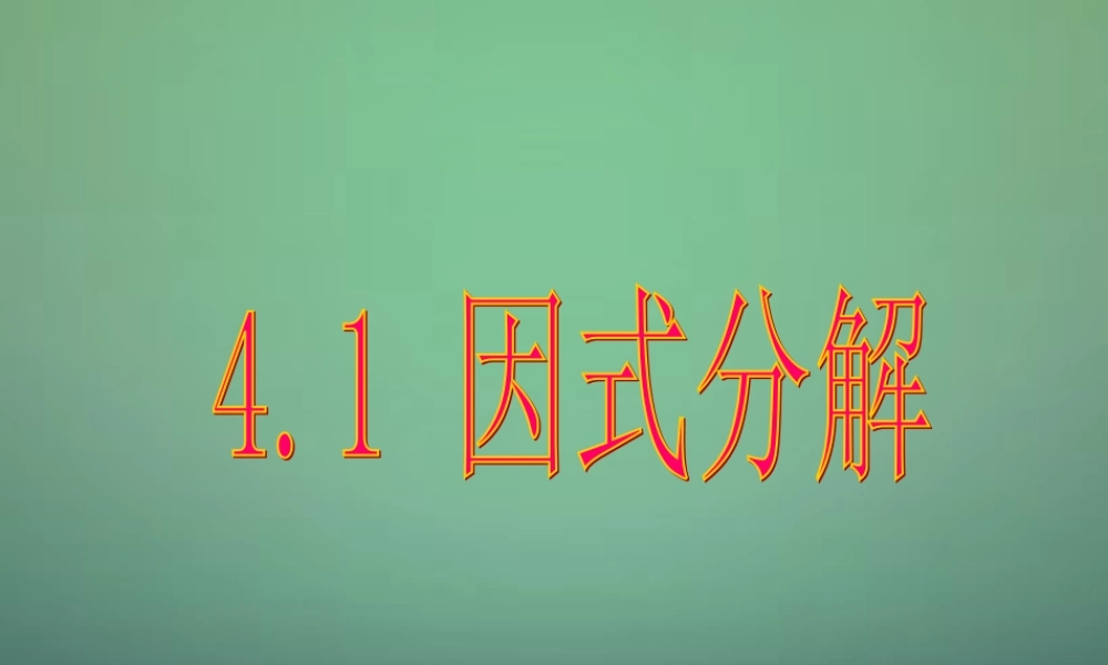 中学七年级数学下册 4.1因式分解课件 (新版)浙教版 课件