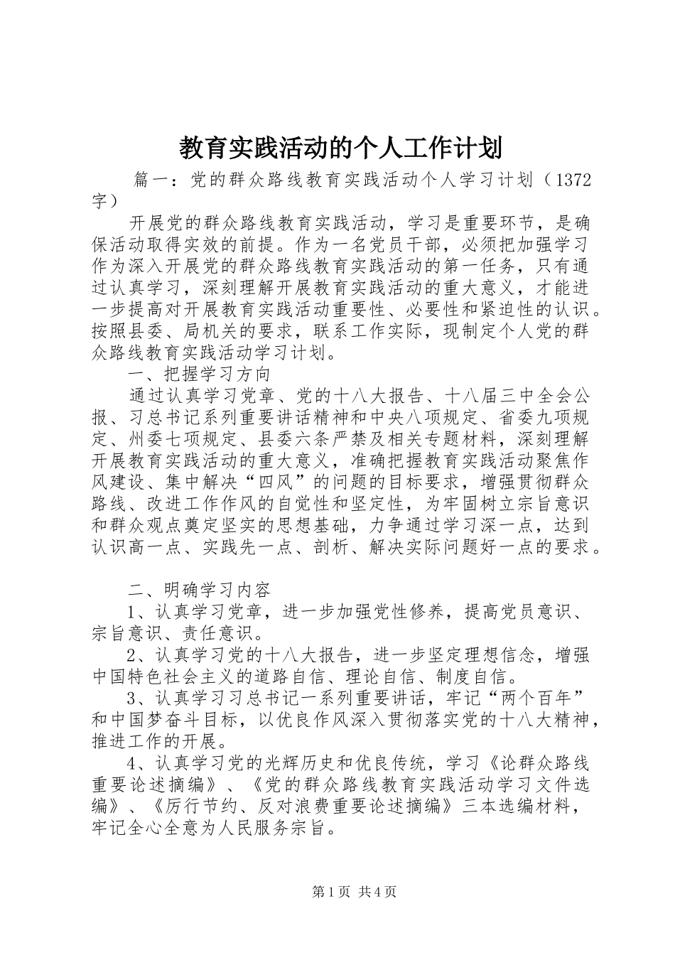 教育实践活动的个人工作计划_第1页